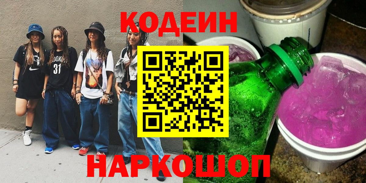 наркошоп  Вход с VPN  Дербент  Кодеиновый сироп Lean напиток Lean (лин) 